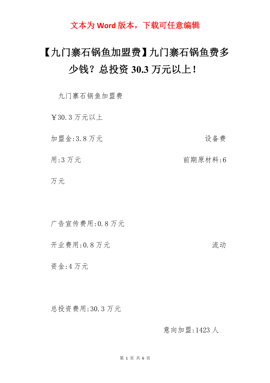 【九门寨石锅鱼加盟费】九门寨石锅鱼费多少钱？总投资30.3万元以上！.docx_第1页