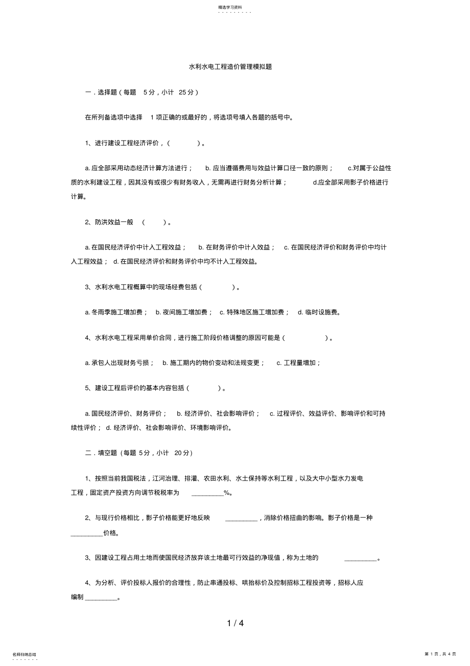 2022年水利水电工程造价管理模拟题jjjjjjjjj .pdf_第1页