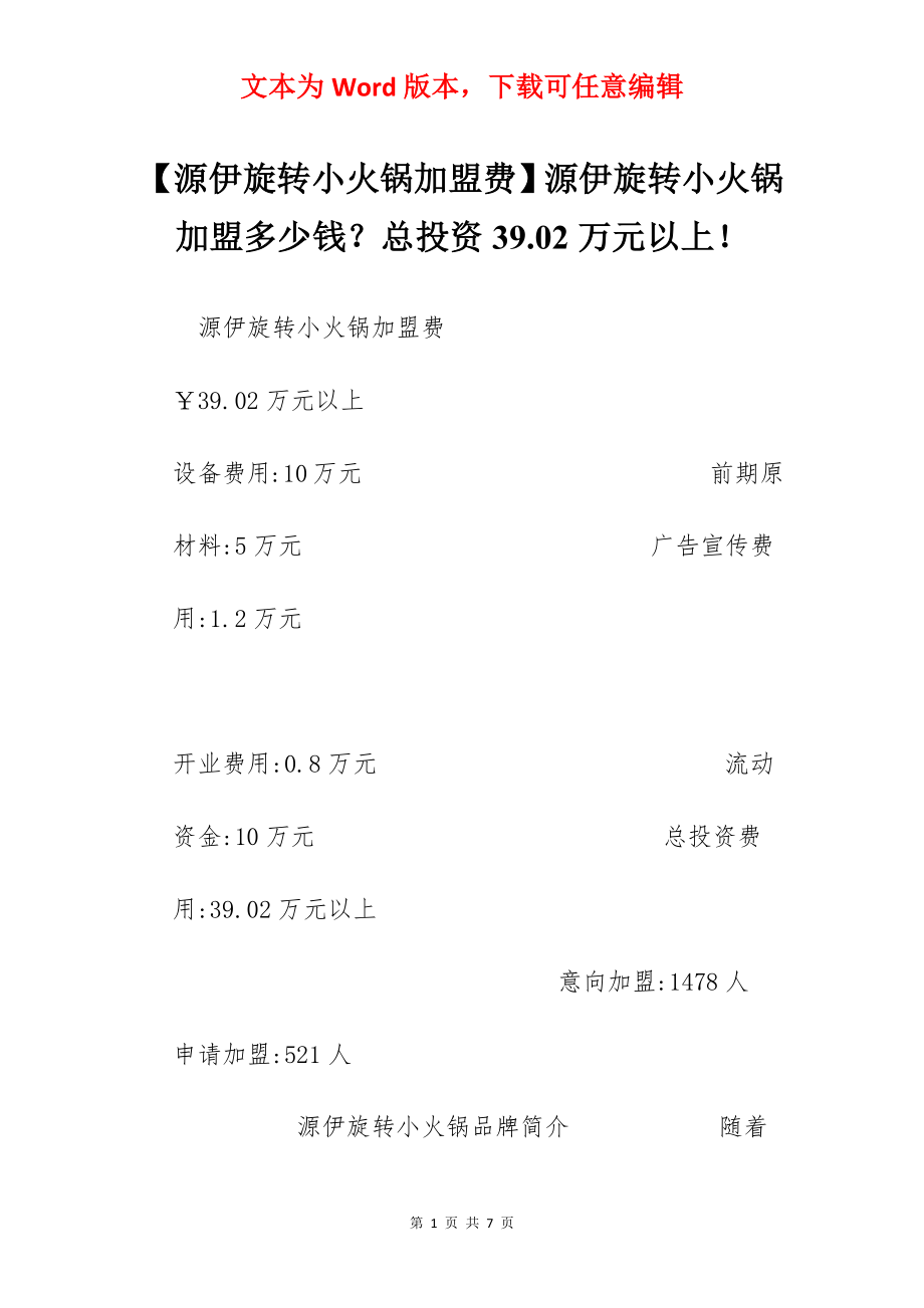 【源伊旋转小火锅加盟费】源伊旋转小火锅加盟多少钱？总投资39.02万元以上！.docx_第1页