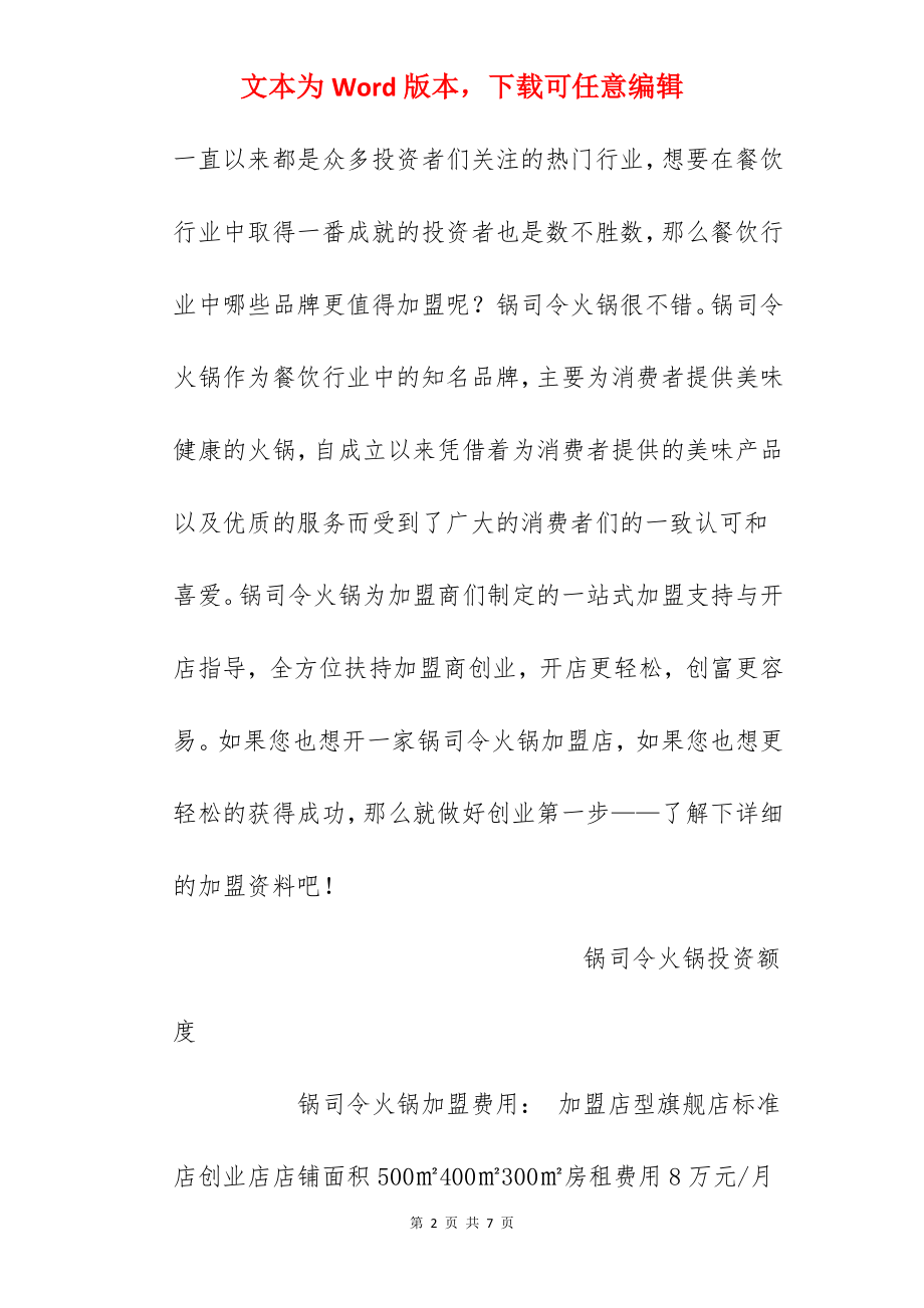 【锅司令火锅加盟费】锅司令火锅加盟多少钱？总投资62.3万元以上！.docx_第2页