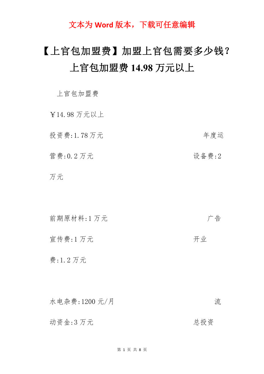 【上官包加盟费】加盟上官包需要多少钱？上官包加盟费14.98万元以上.docx_第1页