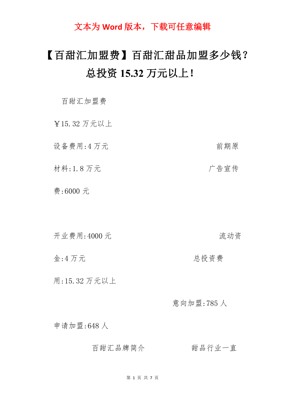 【百甜汇加盟费】百甜汇甜品加盟多少钱？总投资15.32万元以上！.docx_第1页