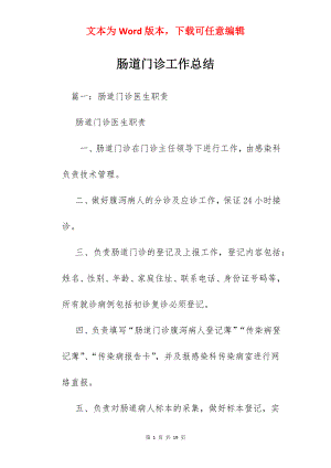 肠道门诊工作总结.docx