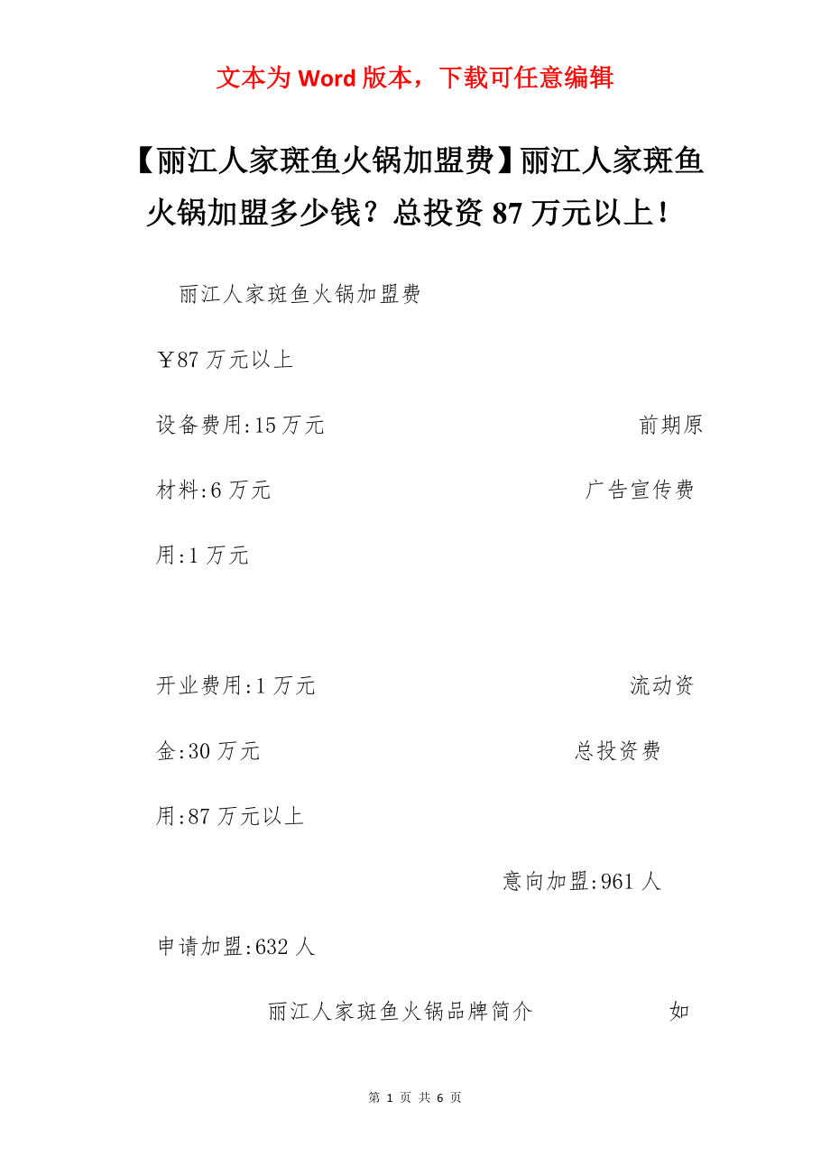 【丽江人家斑鱼火锅加盟费】丽江人家斑鱼火锅加盟多少钱？总投资87万元以上！.docx_第1页