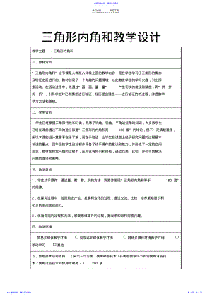 2022年三角形内角和教学设计 .pdf