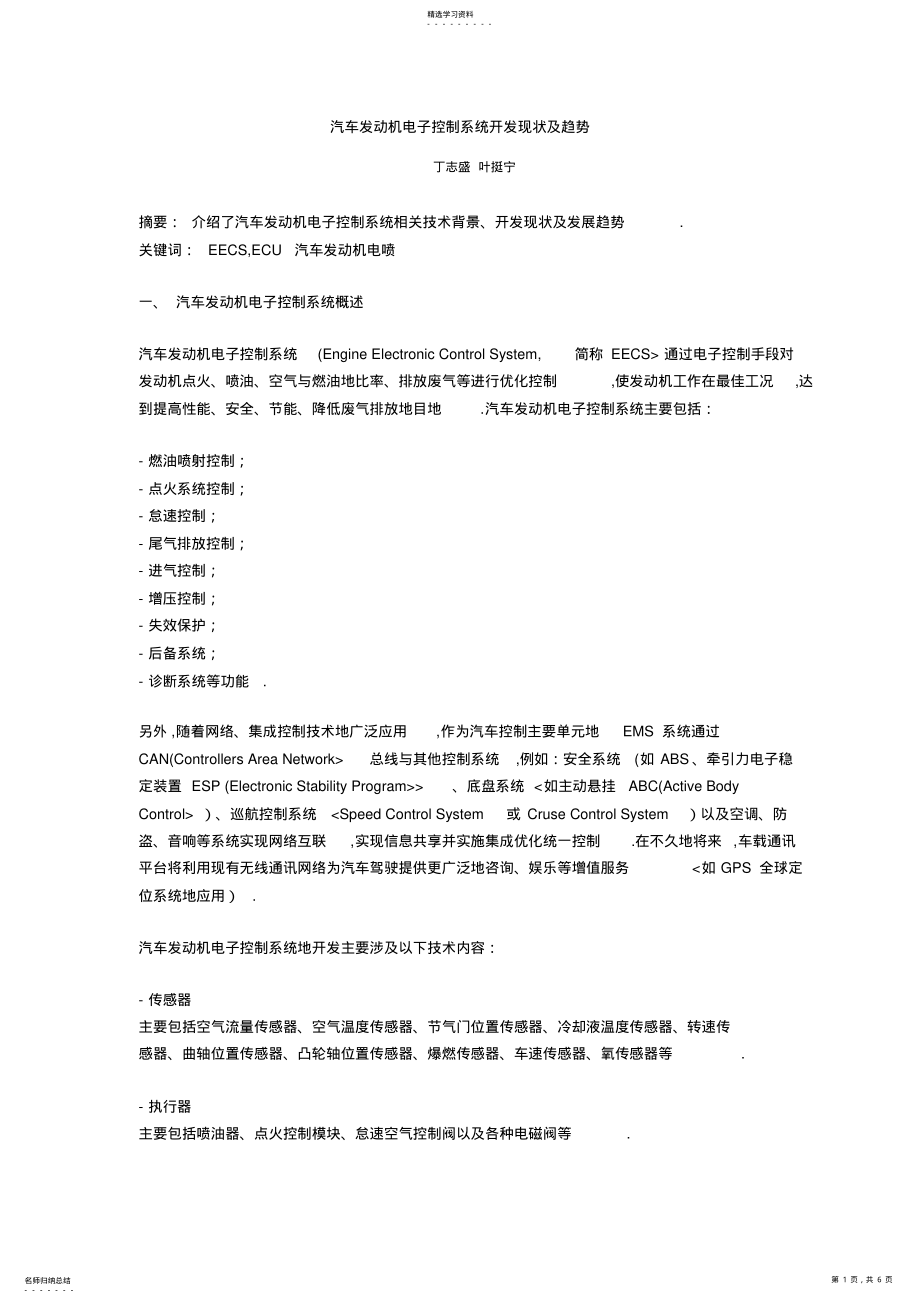 2022年汽车发动机电子控制系统开发现状及趋势 .pdf_第1页