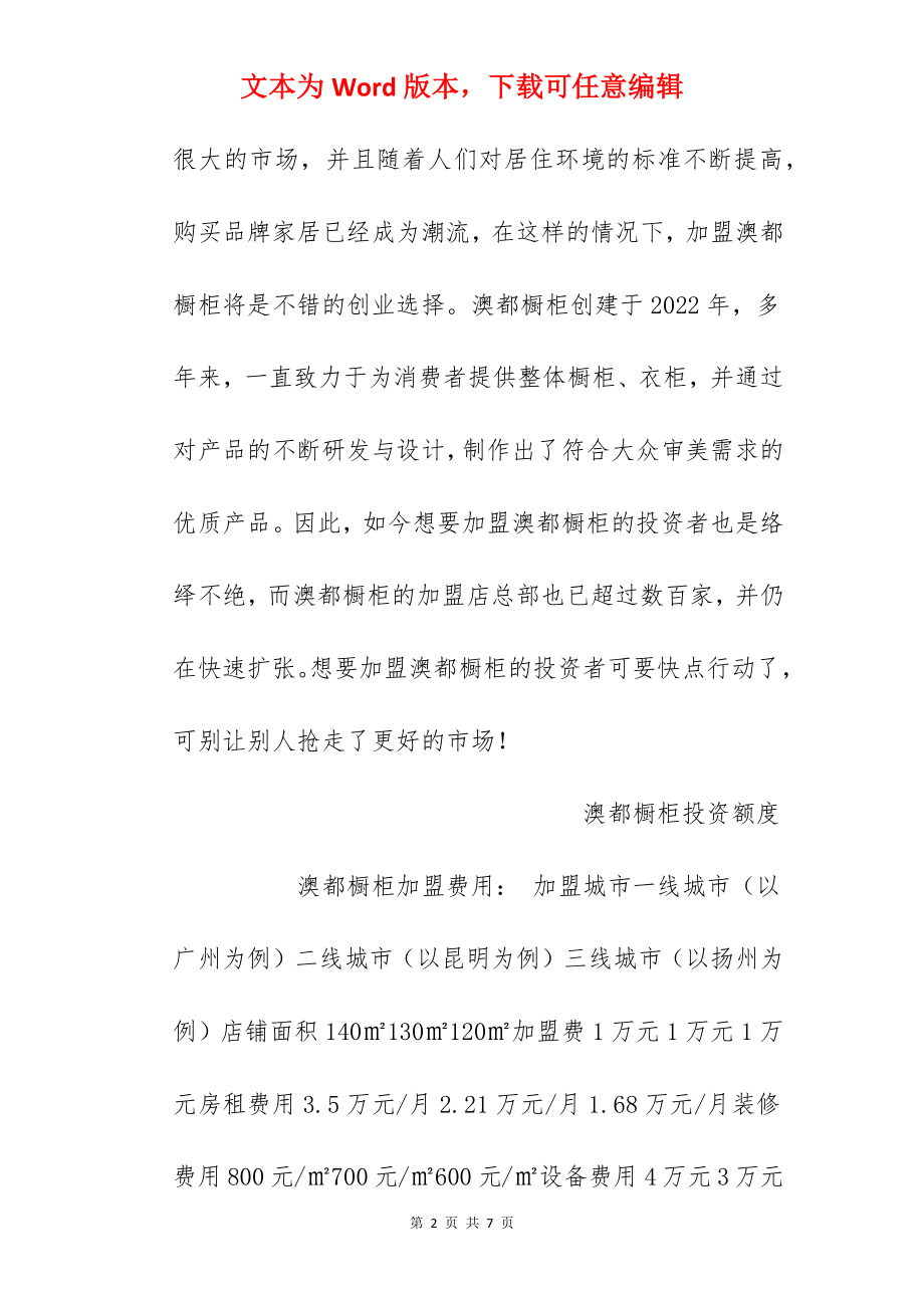 【澳都橱柜加盟费】澳都橱柜加盟多少钱？总投资35.23万元以上！.docx_第2页