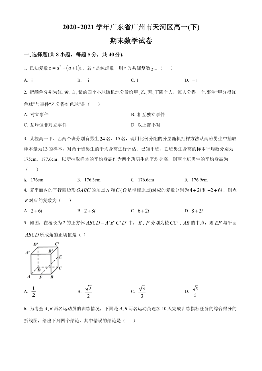 广东省广州市天河区2020-2021高一下学期数学期末试卷及答案.pdf_第1页