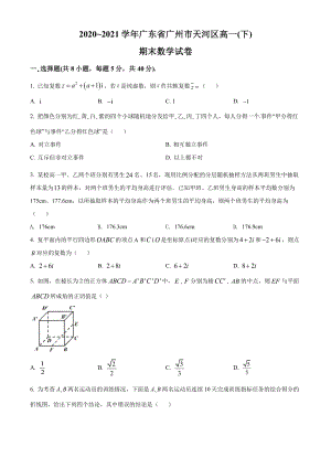 广东省广州市天河区2020-2021高一下学期数学期末试卷及答案.pdf