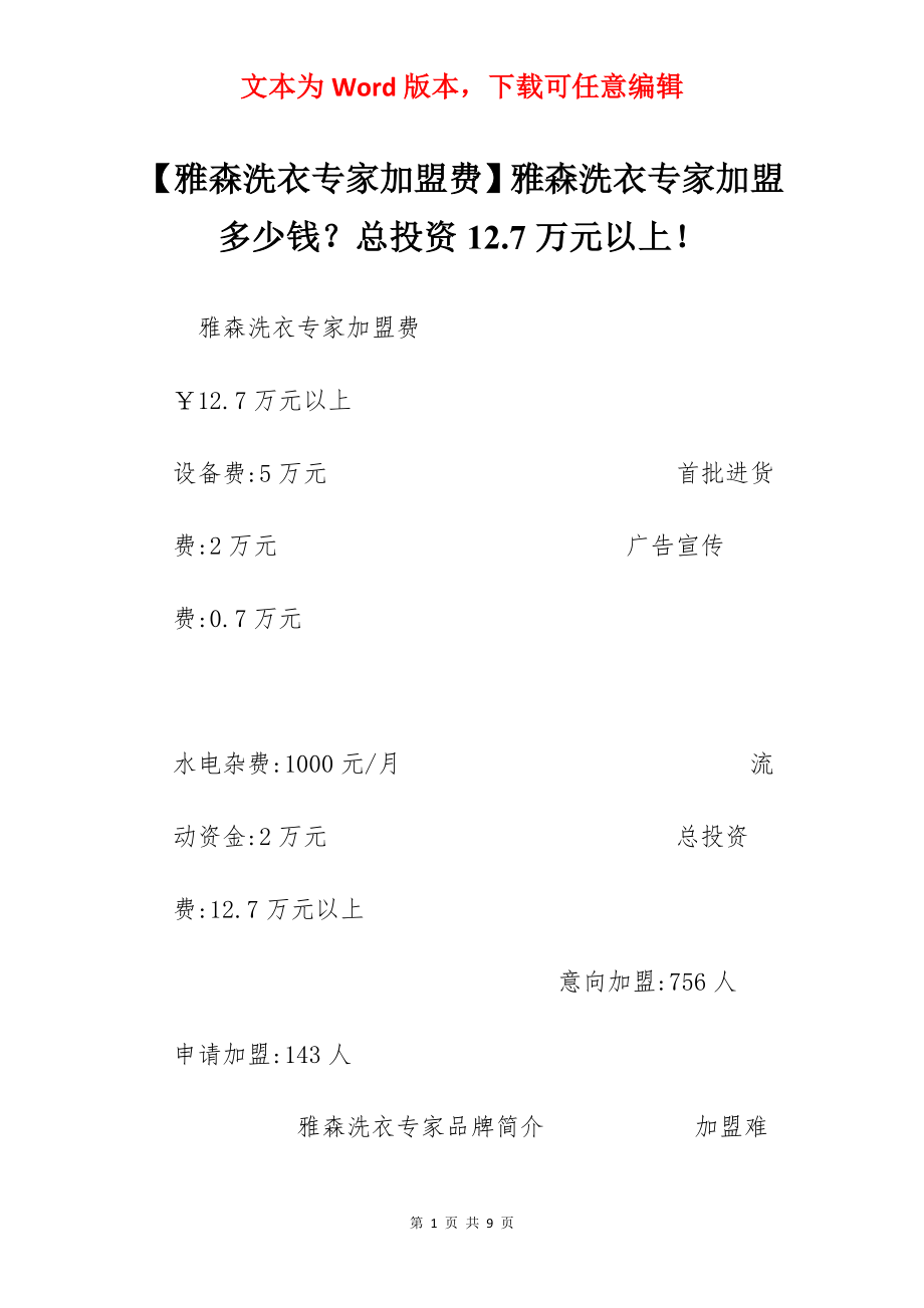 【雅森洗衣专家加盟费】雅森洗衣专家加盟多少钱？总投资12.7万元以上！.docx_第1页