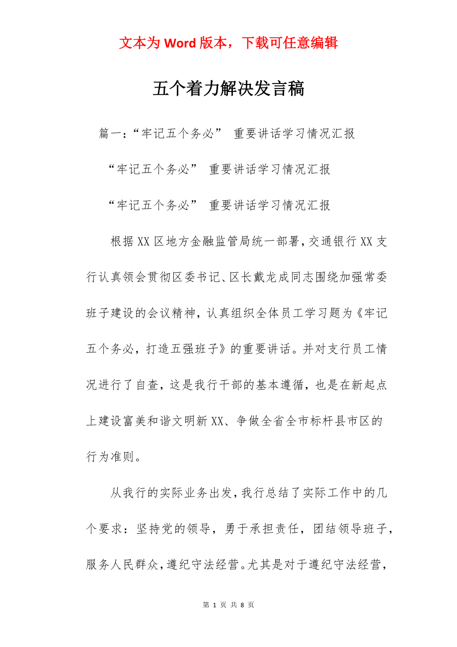 五个着力解决发言稿.docx_第1页