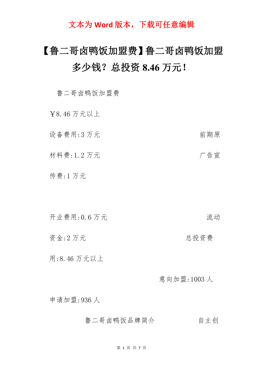 【鲁二哥卤鸭饭加盟费】鲁二哥卤鸭饭加盟多少钱？总投资8.46万元！.docx_第1页