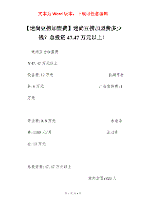 【迷尚豆捞加盟费】迷尚豆捞加盟费多少钱？总投资47.47万元以上！.docx