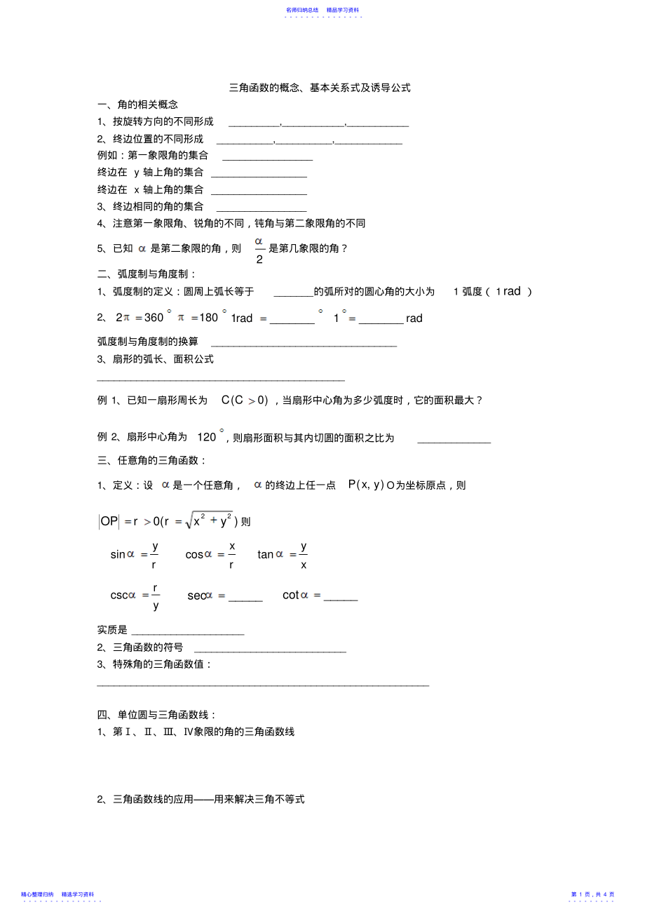 2022年三角函数的基本概念与诱导公式 .pdf_第1页