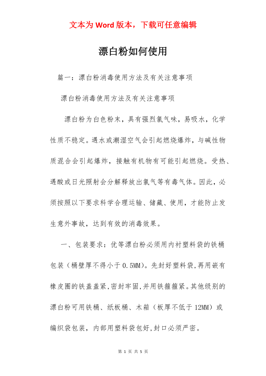 漂白粉如何使用.docx_第1页