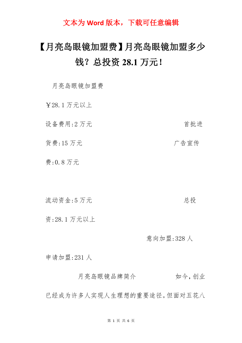 【月亮岛眼镜加盟费】月亮岛眼镜加盟多少钱？总投资28.1万元！.docx_第1页