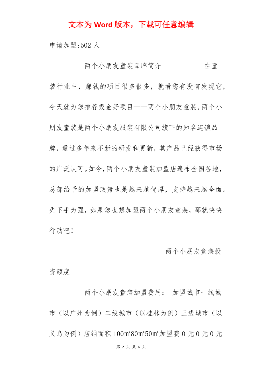 【两个小朋友童装加盟费】两个小朋友童装加盟费多少？总投资27万元！.docx_第2页