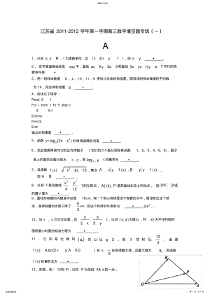 2022年江苏省2011-2012学年第一学期高三数学填空题专练1 .pdf