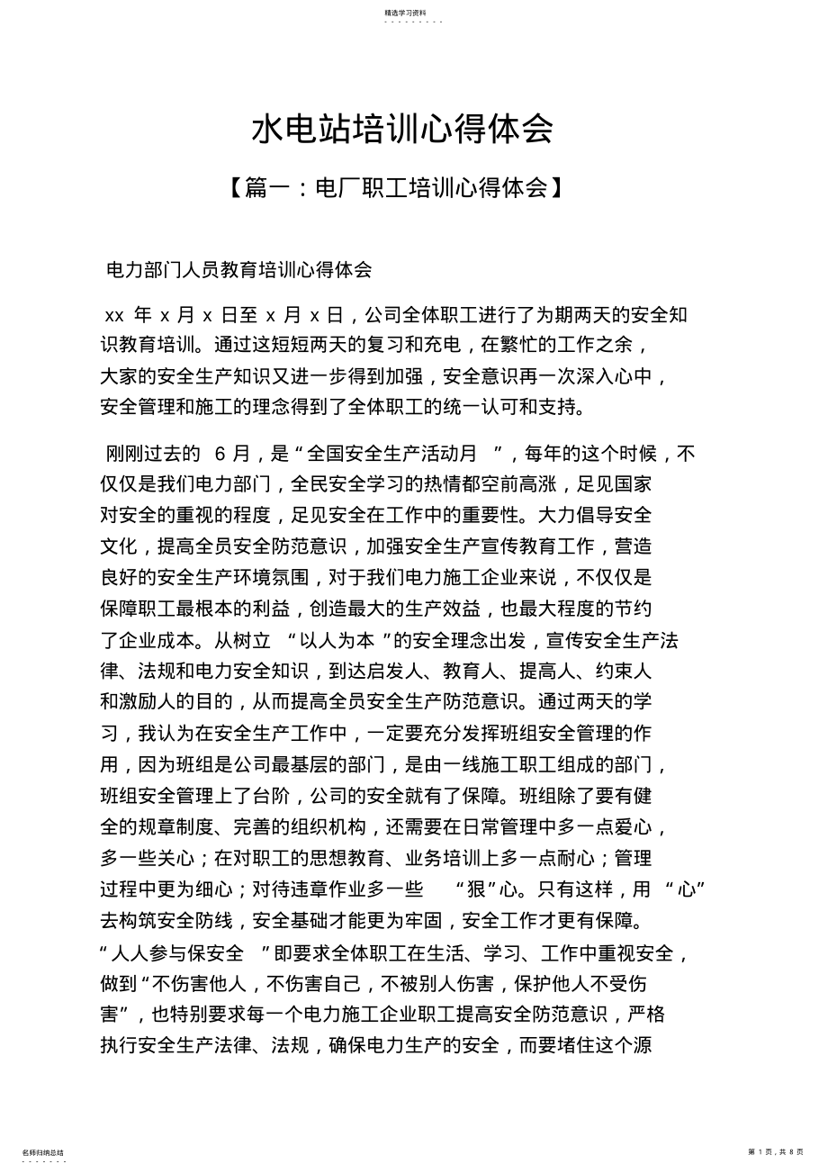 2022年水作文之水电站培训心得体会 .pdf_第1页