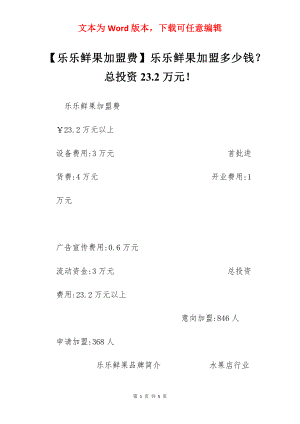 【乐乐鲜果加盟费】乐乐鲜果加盟多少钱？总投资23.2万元！.docx