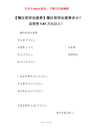 【懒汉煎饼加盟费】懒汉煎饼加盟费多少？总投资5.85万元以上！.docx