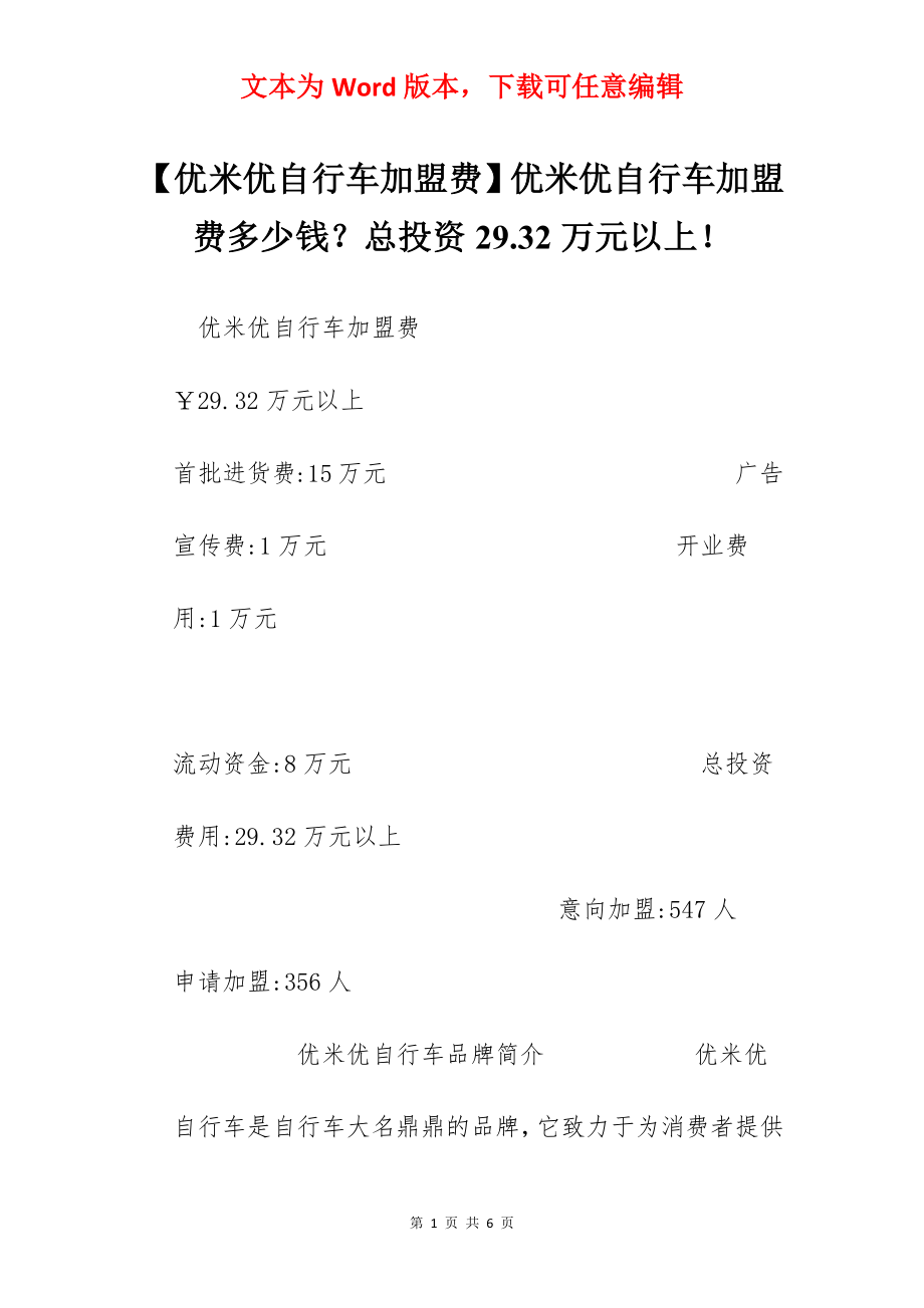 【优米优自行车加盟费】优米优自行车加盟费多少钱？总投资29.32万元以上！.docx_第1页