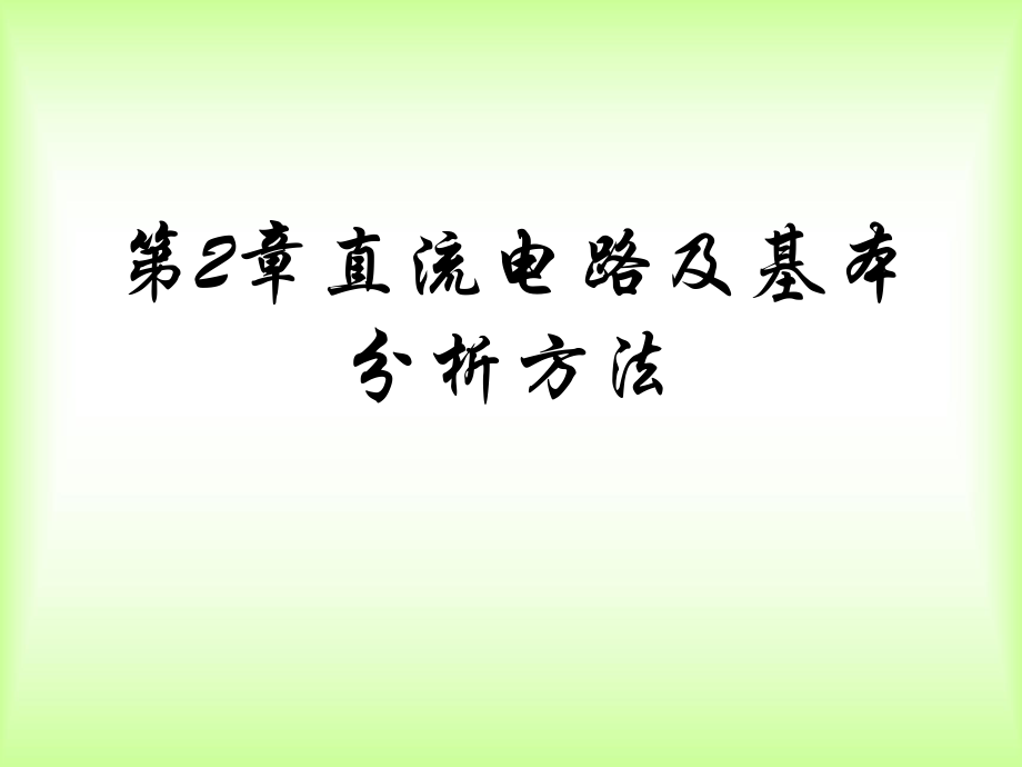 直流电路及基本分析方法ppt课件.ppt_第1页