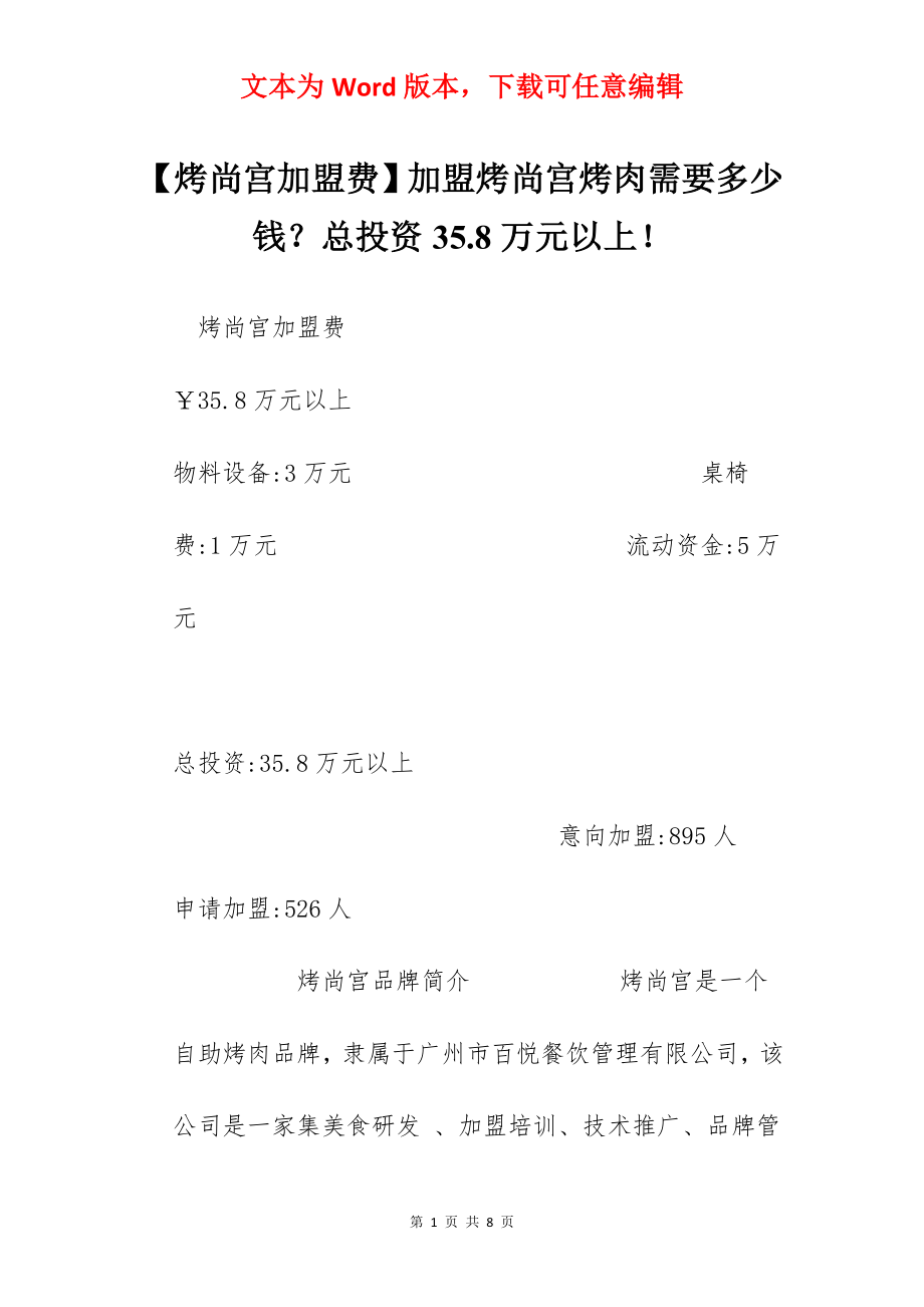 【烤尚宫加盟费】加盟烤尚宫烤肉需要多少钱？总投资35.8万元以上！.docx_第1页