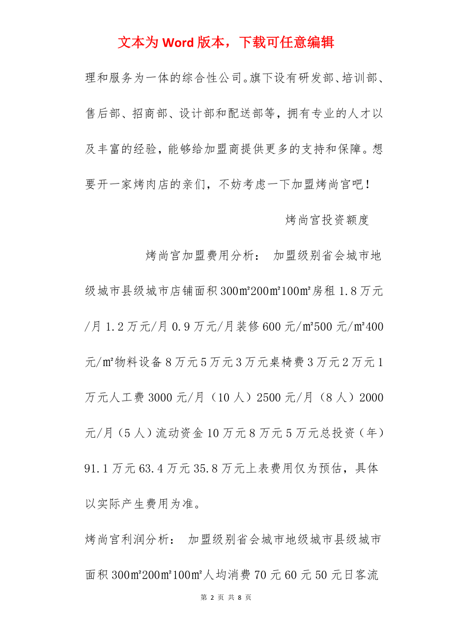 【烤尚宫加盟费】加盟烤尚宫烤肉需要多少钱？总投资35.8万元以上！.docx_第2页