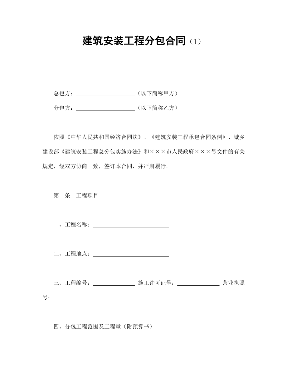 建筑项目行业协议 建筑安装工程分包合同（1）.doc_第1页