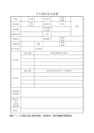 精品简历模板 空白标准表格09.doc