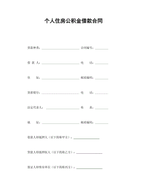 借款协议 个人住房公积金借款合同.doc