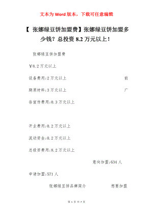 【 张娜绿豆饼加盟费】张娜绿豆饼加盟多少钱？总投资8.2万元以上！.docx