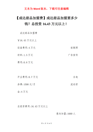 【成达甜品加盟费】成达甜品加盟要多少钱？总投资16.43万元以上！.docx