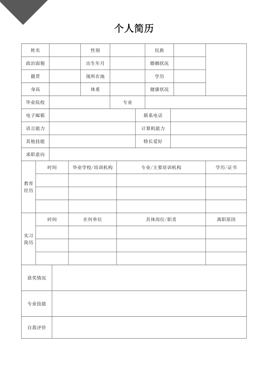 医院工作面试 医生简历模板19.doc_第2页