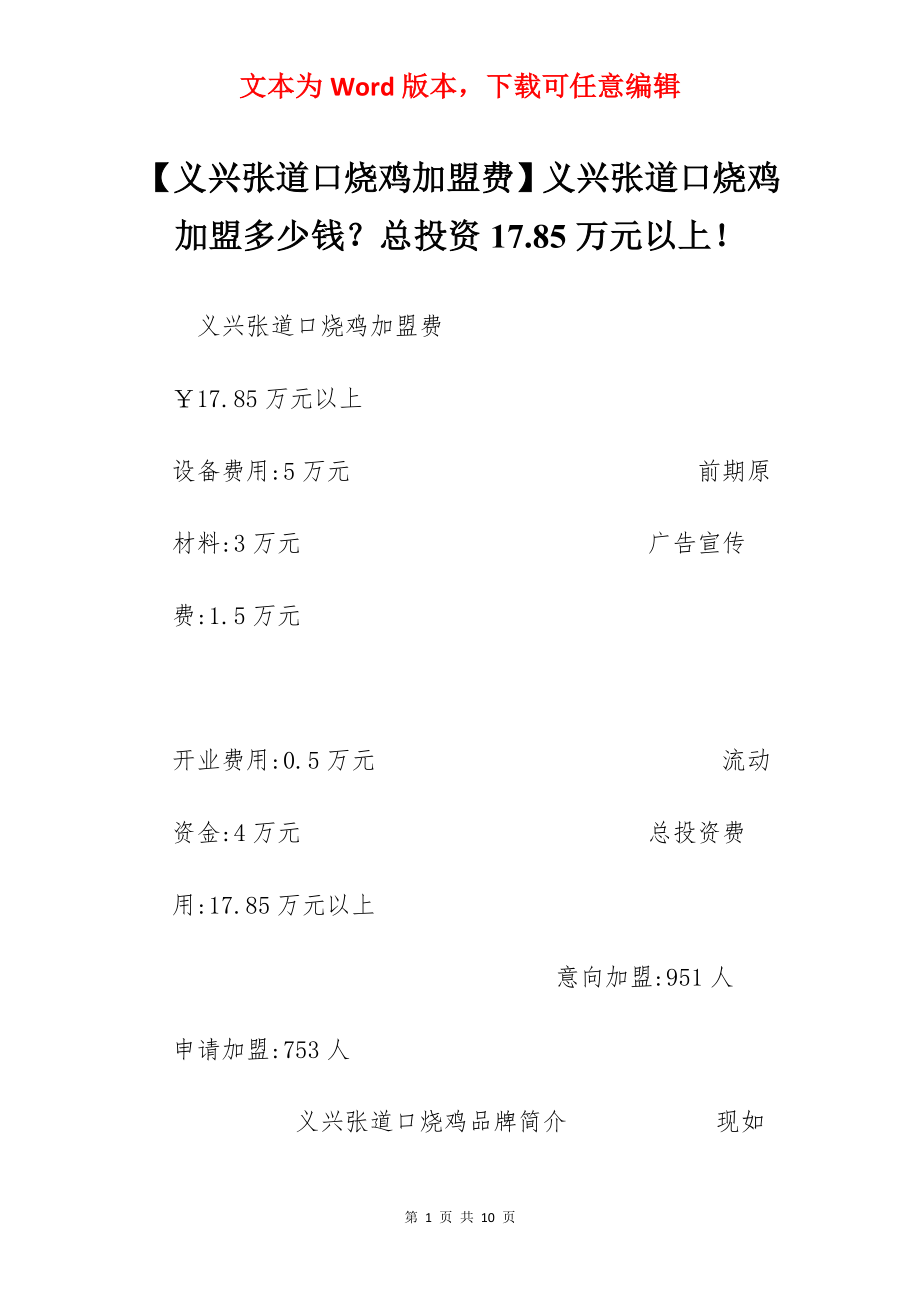 【义兴张道口烧鸡加盟费】义兴张道口烧鸡加盟多少钱？总投资17.85万元以上！.docx_第1页