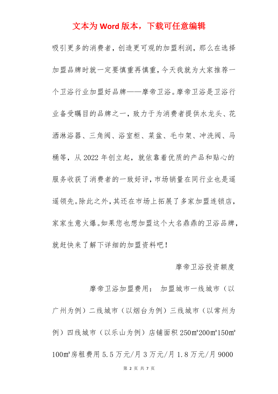 【摩帝卫浴加盟费】摩帝卫浴加盟费多少？总投资28.62万元以上！.docx_第2页