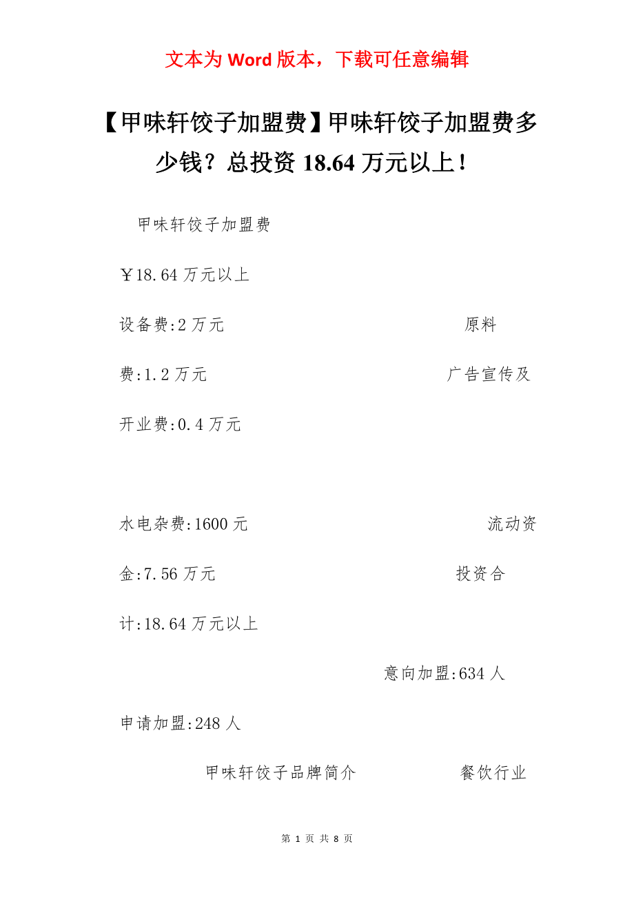 【甲味轩饺子加盟费】甲味轩饺子加盟费多少钱？总投资18.64万元以上！.docx_第1页