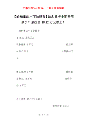 【渝和重庆小面加盟费】渝和重庆小面费用多少？总投资18.12万元以上！.docx