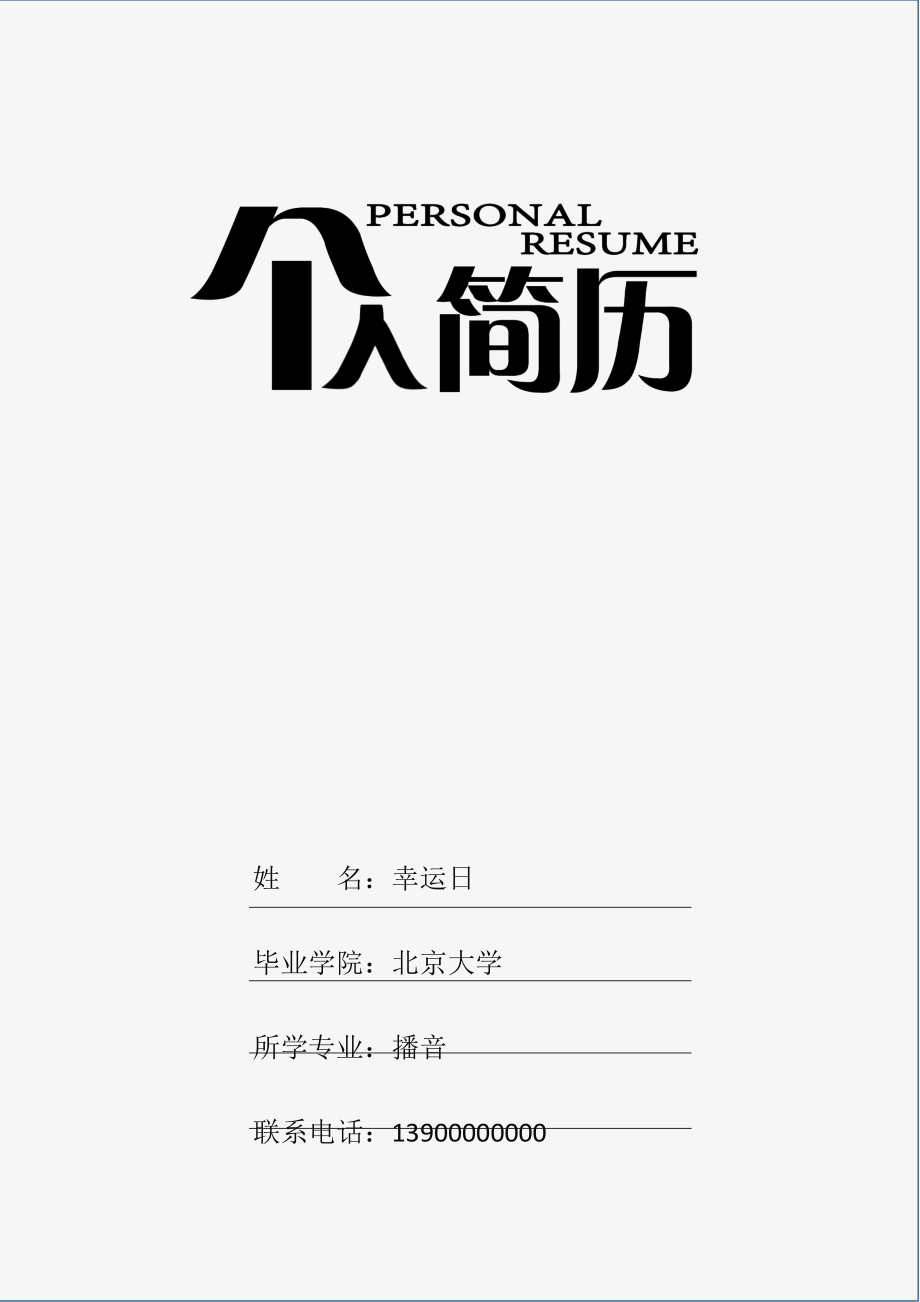 精品简历模板 四页简历05.docx_第1页