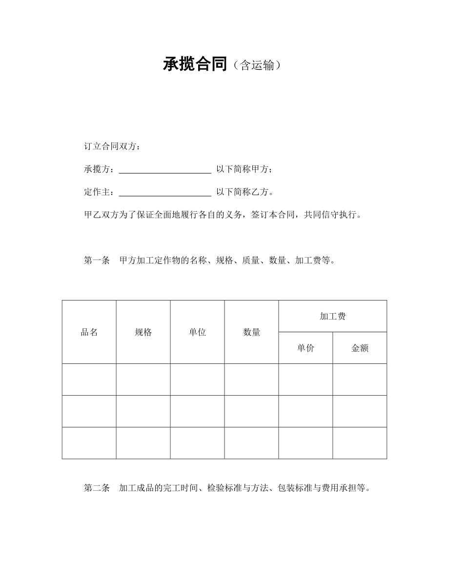 承揽协议 承揽合同（含运输）.doc_第1页