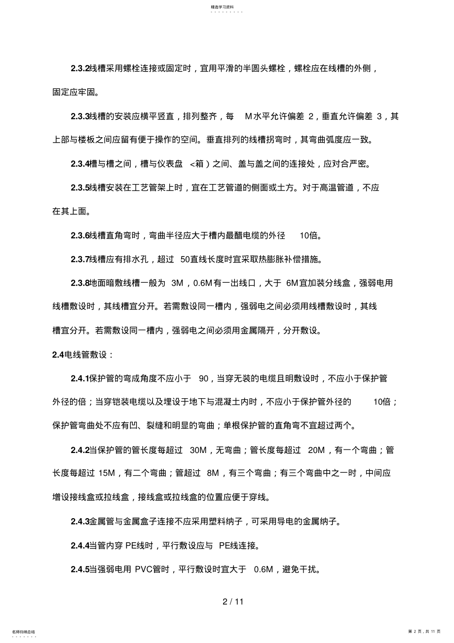 2022年水电通讯管道安装施工组织设计 .pdf_第2页