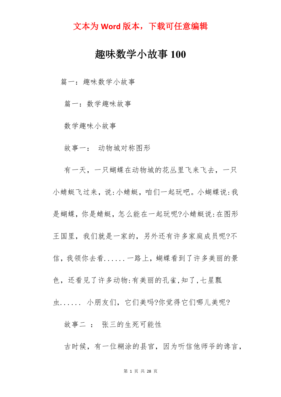 趣味数学小故事100.docx_第1页