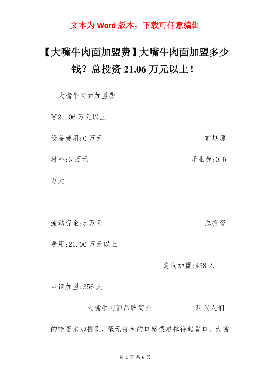 【大嘴牛肉面加盟费】大嘴牛肉面加盟多少钱？总投资21.06万元以上！.docx_第1页