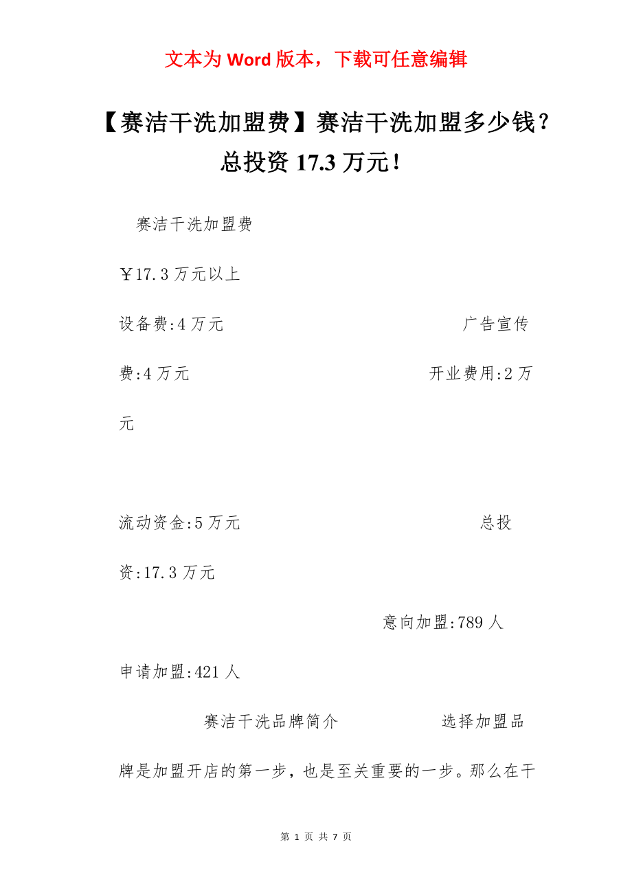 【赛洁干洗加盟费】赛洁干洗加盟多少钱？总投资17.3万元！.docx_第1页