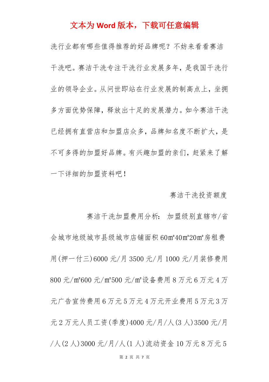 【赛洁干洗加盟费】赛洁干洗加盟多少钱？总投资17.3万元！.docx_第2页