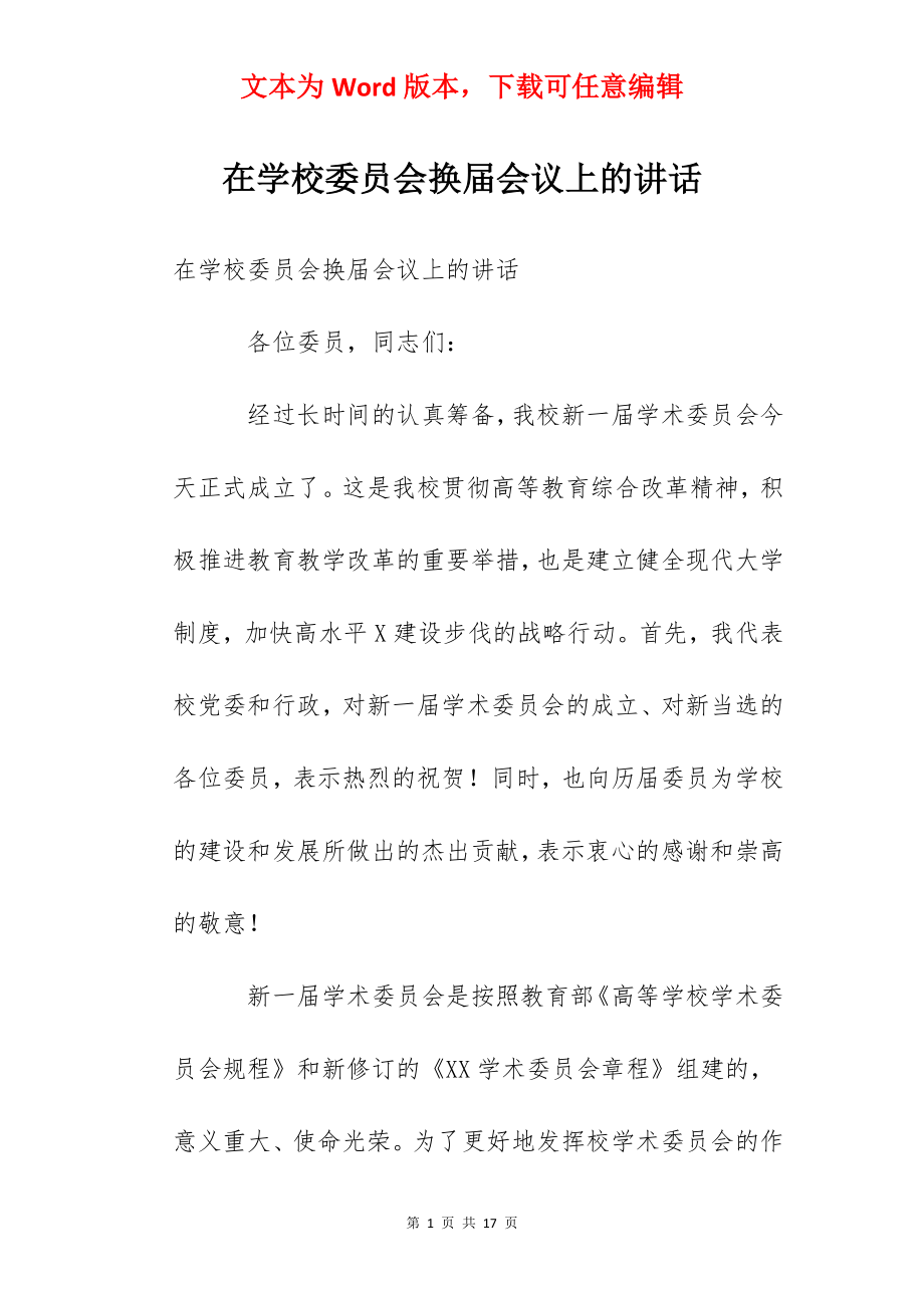 在学校委员会换届会议上的讲话.docx_第1页