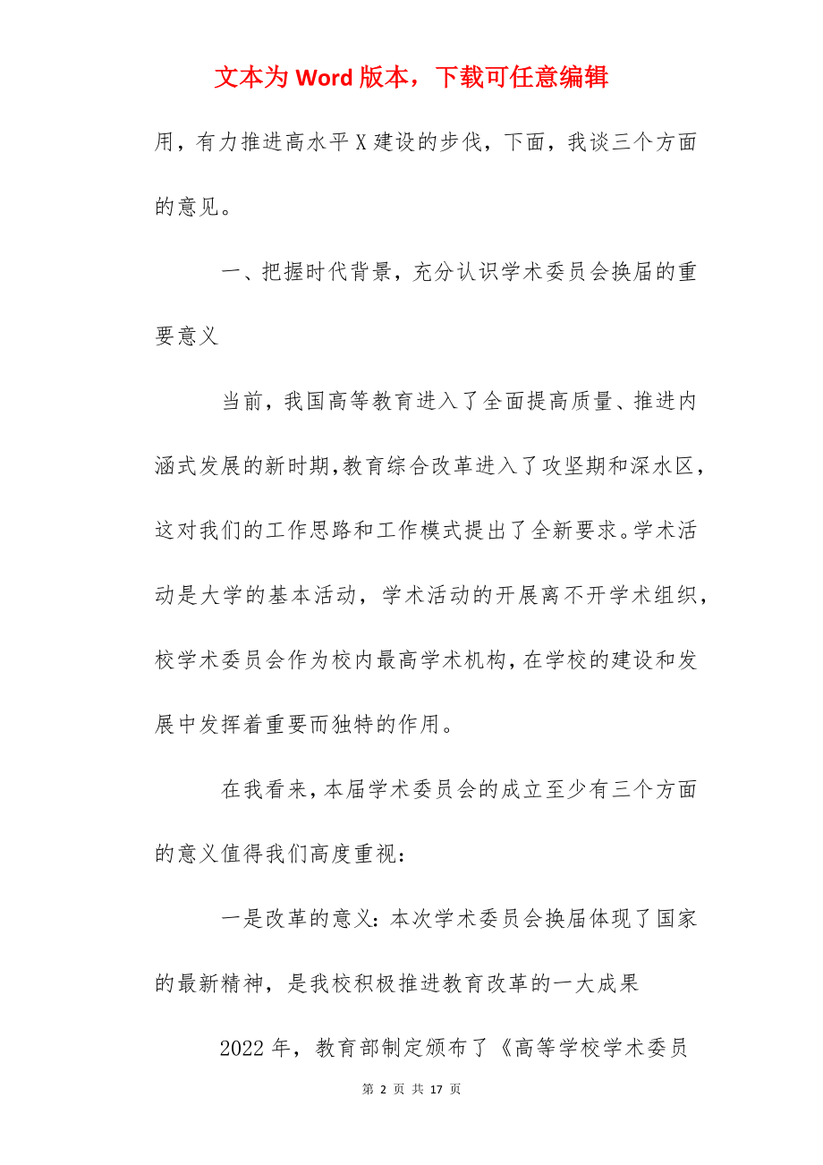 在学校委员会换届会议上的讲话.docx_第2页