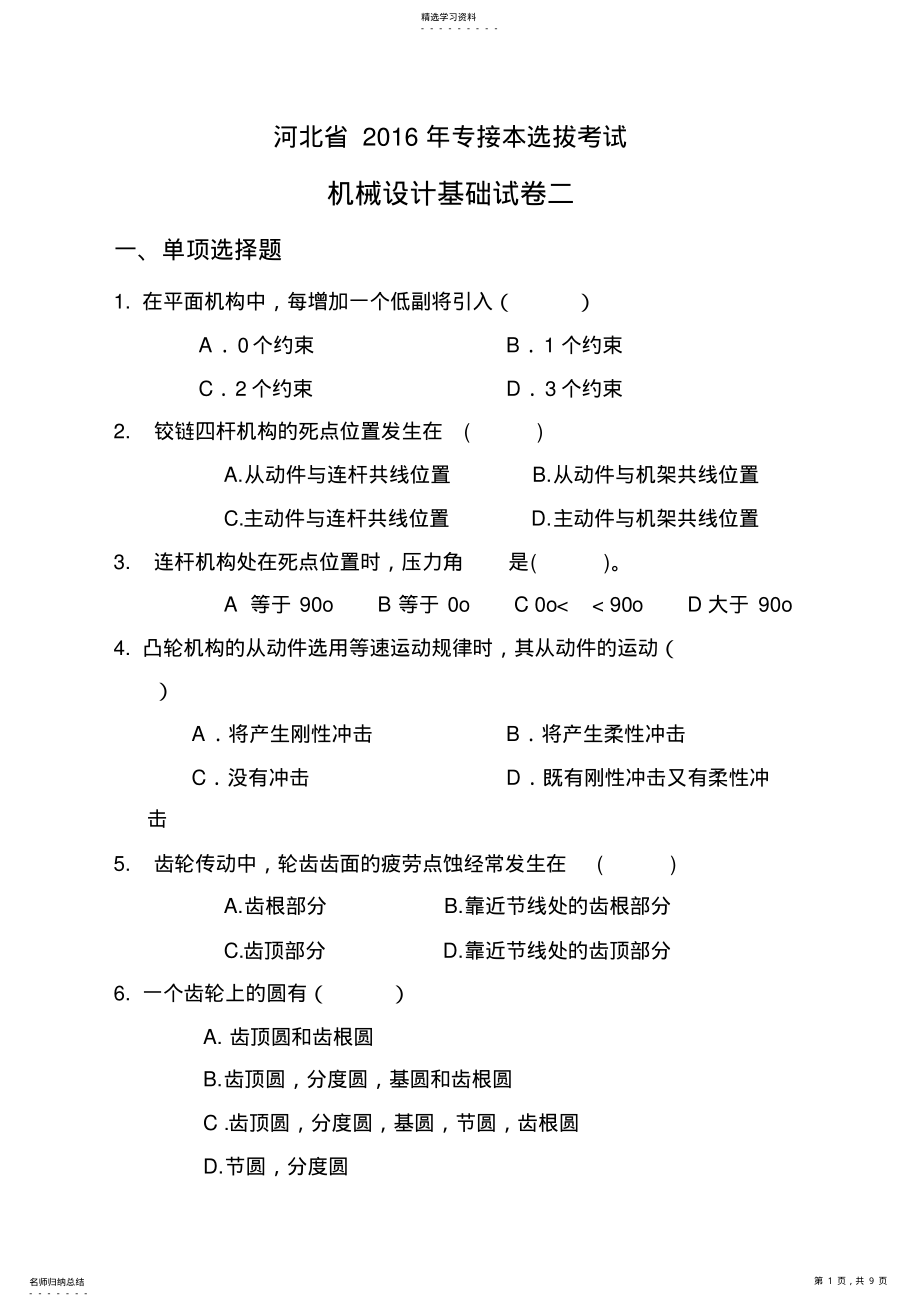 2022年河北省2021年专接本选拔考试机械设计基础模拟试卷二 .pdf_第1页