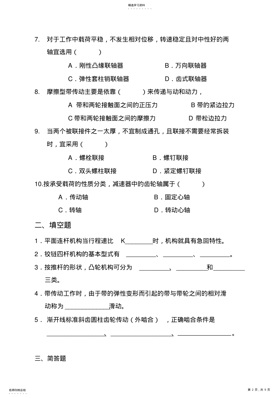 2022年河北省2021年专接本选拔考试机械设计基础模拟试卷二 .pdf_第2页